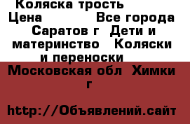 Коляска трость chicco › Цена ­ 5 500 - Все города, Саратов г. Дети и материнство » Коляски и переноски   . Московская обл.,Химки г.